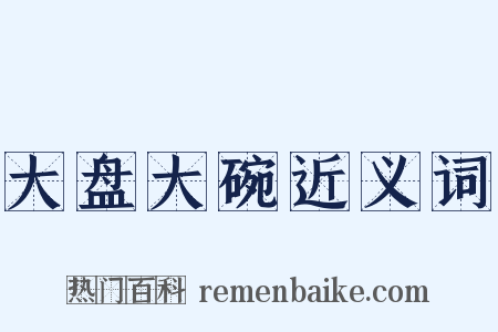 大盘大碗近义词是什么意思的图片